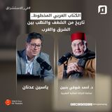 الكتاب العربي المخطوط.. تاريخ من الشغف والنهب بين الشرق والغرب | د. أحمد شوقي بنبين