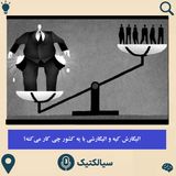 سیالکتیک: الیگارش کیه و الیگارشی با یه کشور چی کار می‌کنه؟