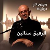 من هو الرفيق ستالين.. وكيف تُصنع الأساطير؟ استنونا النهارده الساعة 12.00
