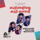 കുട്ടിക്കളിയല്ല കുട്ടി കണ്ട​​​​​ന്‍റ്  | MBIFL2025 |  Aevin & Kevin , Ansu Maria , RJ Maheen