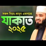 রোজায় যাকাত দেওয়ার নিয়ম কানুন - মিজানুর রহমান আজহারী Zakat Calculation 2025  Mizanur Rahman Azhari