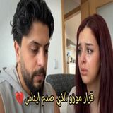 💔😱 قرار مفاجئ من موزو يصدم إيناس ويغيّر كل شيء! 👀🔥