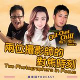 兩位攝影師的對焦時刻｜Two Photographers in Focus