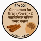 EP-221 🔥 Cinnamon Therapy: দারুচিনি দিয়ে Brain Function ও Mood উন্নত করুন| wellness podcast