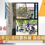 09:37 控司法不公!法院要拆屋 翁自殺詛咒 ( 2019-04-11 )