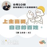 9月10日常年期第二十三周星期二【上主喜愛自己的百姓。】（詠 149：4）