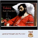 کته‌کتاب: درباره مرگ ایوان ایلیچ نوشته لئو تولستوی