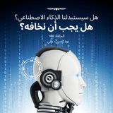 هل سيستبدلنا الذكاء الاصطناعي؟