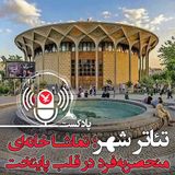 تئاتر شهر، تماشا خانه ای منحصر به فرد در قلب پایتخت