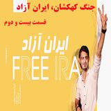 جُنگ کهکشان ایران آزاد- قسمت بیست و دوم