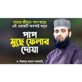 পাপ মুছে ফেলার দোয়া শিখিয়ে দিলেন মিজানুর রহমান আজহারী Pap Muche Felar Dua Mizanur Rahman Azhari