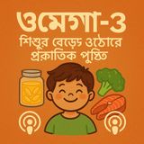 EP- 48 Omega-3: Natural Nutrition for Child Growth |ওমেগা-৩: শিশুর বেড়ে ওঠার প্রকৃতিক পুষ্টি  | Bengali Wellness Podcast