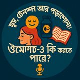 EP- 53  Mood, Stress & Study Boost with Omega-3 |মুড, টেনশন আর পড়াশোনা: ওমেগা-৩ কি করতে পারে? | Bengali Wellness Podcast