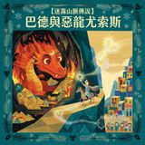 【原創故事】巴德與迷霧山脈的惡龍尤索斯