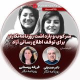 سرکوب و بازداشت روزنامه‌نگاران برای توقف اطلاع رسانی آزاد