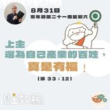 8月31日常年期第二十一周星期六【上主選為自己產業的百姓，真是有福﹗】(詠 33：12）