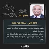غادة والي.. سيدة من مصر | مقال للكاتب حمدي رزق