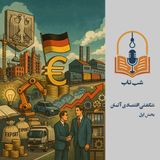 شب تاب: درباره شگفتی اقتصادی آلمان - بخش اول