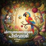 ചിന്നുതത്തയുടെ പിടിവാശി | മിന്നാമിന്നി കഥകൾ | Podcast