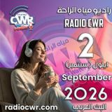 ايلول (سبتمبر) 2 البث العربي 2026