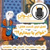 فصل دوم، قسمت هفتم : خوابم یا بیدارم؟!