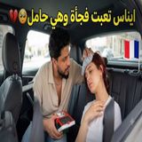تعرض إيناس لوعكة صحية مفاجئة وهي حامل في باريس!