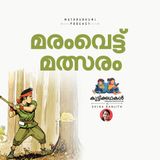  മരംവെട്ട് മത്സരം |  കുട്ടിക്കഥകള്‍ | Malayalam kids stories podcast