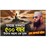সাগরের মাঝখানে ৫০০ বছর ইবাদাত করলো এক যুবক | Mizanur Rahman Azhari