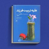 علیه تربیت فرزند ( باغبان باشیم یا نجار؟) قسمت سوم