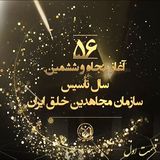 پنجاه و شش سال افتخار و شرف ایرانی- به مناسبت پنجاه و ششمین سال تاسیس سازمان- قسمت اول