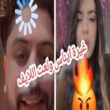 غيرة إيناس على موزو 😳 حقيقة أم مجرد مزحة؟ 🔥