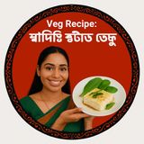 EP-96 | Bengali Veg Recipe: Swadisht Steamed Tofu | বাঙালি নিরামিষ টোফু | Bengali Healthy Veg Recipe  Podcast