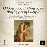 Ο Ορφισμός: Ο Οδηγός της Ψυχής για τη Σωτηρία – Μυστήρια, Χρυσά Ελάσματα και η Διατήρηση της Μνήμης μετά τον Άδη