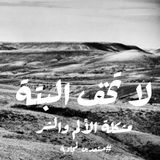 لا تخف البتة - مشكلة الألم والشر