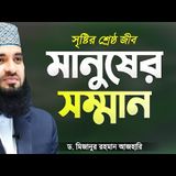 মানুষের সম্মান, মর্যাদা ও ইজ্জত - মিজানুর রহমান আজহারী  Manusher Somman  Mizanur Rahman Azhari