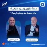 سلطة التدوين وصراع الشرعية: ماذا حدث بعد غياب الرسول؟ | حسين سعدون