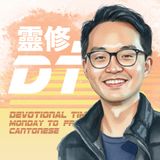 靈修 DT4.0 [粵] | 2025-10-24 | 馬太福音 第27章