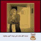 کته‌کتاب: درباره اتاق شماره شش نوشته آنتون چخوف