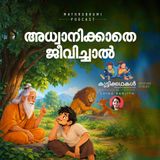 അധ്വാനിക്കാതെ ജീവിച്ചാൽ | കുട്ടിക്കഥകൾ | Bedtime Stories For Kids