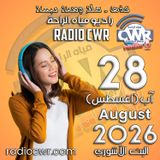 آب (اغسطس) 28 البث الاشوري 2026