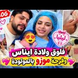 🥹💗 فرحة موزو وإيناس بولادة طفلتهما الأولى ليليا 👶🏻🍼✨