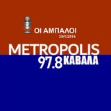 Οι άμπαλοι 29-1-2015