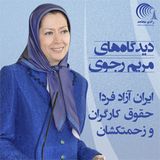 دیدگاههای مریم رجوی - ایران آزاد فردا - حقوق کارگران و زحمتکشان