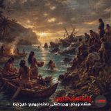 ۸۱- ویجر؛ کشتی حادثه (چهارم؛ خلیج درد) [فایل کم حجم]