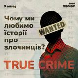 e9: True Crime. Чому ми любимо історії про злочинців?