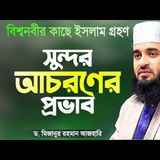 বিশ্বনবীর কাছে ইসলাম ধর্ম গ্রহণের ঘটনা - সুন্দর আচরণের প্রভাব  Islamic Waz  Mizanur Rahman Azhari
