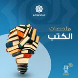 سنن العمران البشري في السيرة النبوية