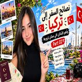 🇹🇷✈️ الجزء الثاني من نصائح ميرا للسفر إلى تركيا ❤️😍 اكتشفوا المز�