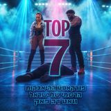 טופ 7 סיכום שבועי: וואט דה פאק 30.09.2026