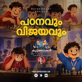 പഠനവും വിജയവും | കുട്ടിക്കഥകൾ | Bedtime Stories